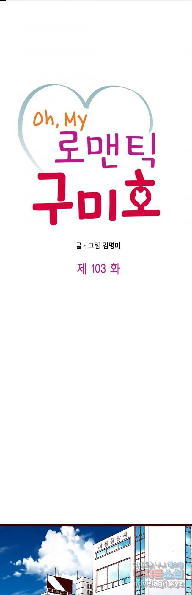 Oh,My 로맨틱 구미호 103화 - 웹툰 이미지 1