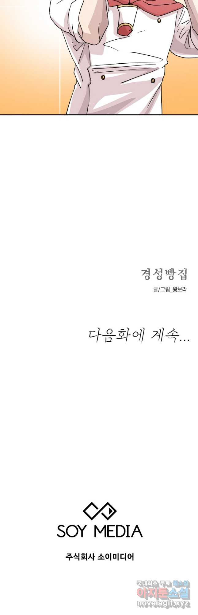 경성빵집 100화 - 웹툰 이미지 33