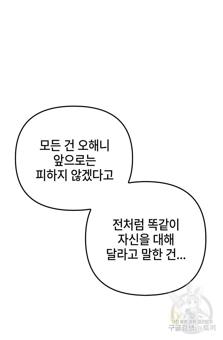 주인공들의 파혼을 막으려 했을 뿐인데 20화 - 웹툰 이미지 77