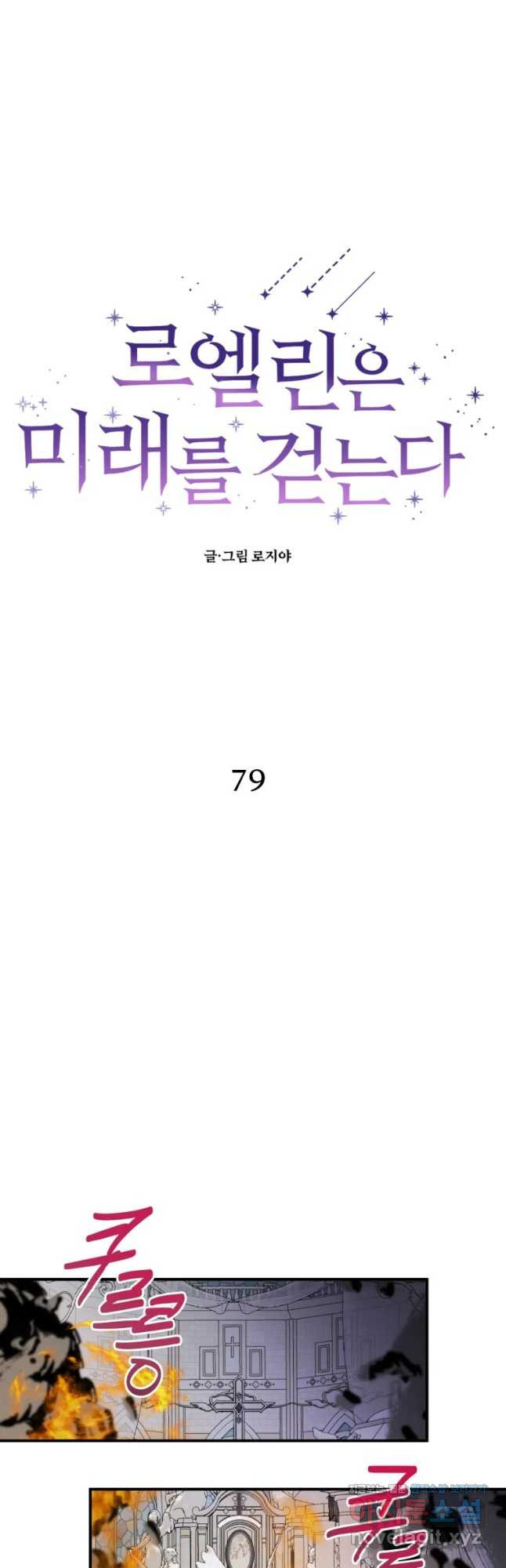 로엘린은 미래를 걷는다 79화 - 웹툰 이미지 12