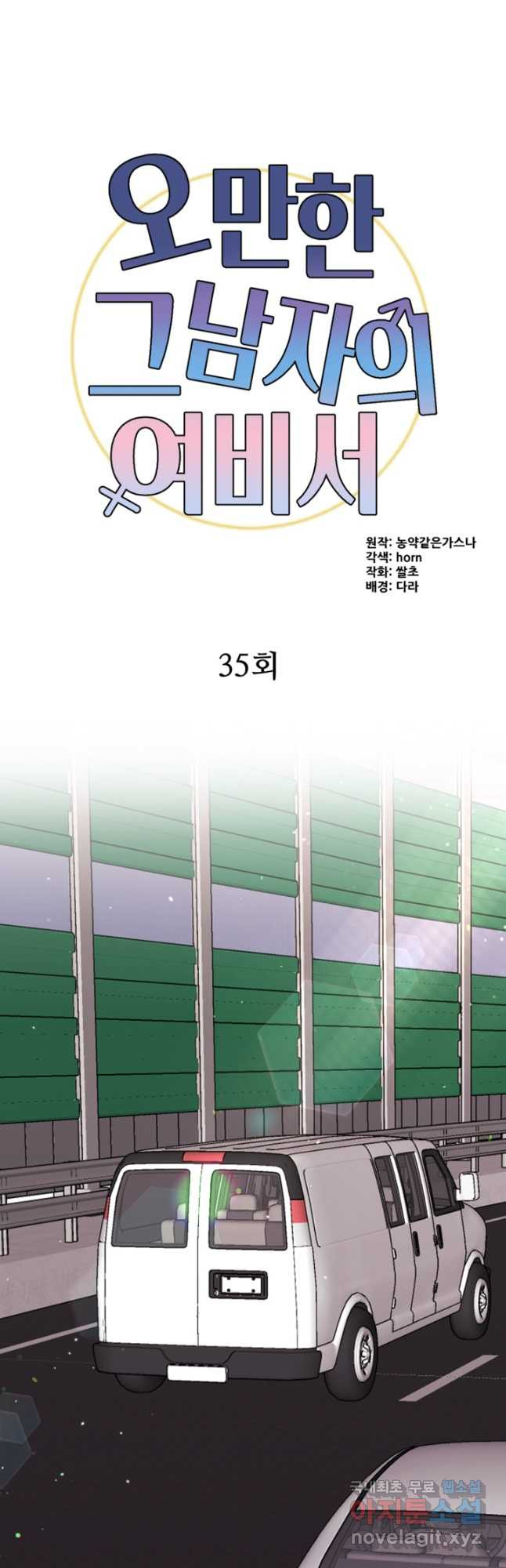 오만한 그 남자의 여비서 35화 - 웹툰 이미지 3