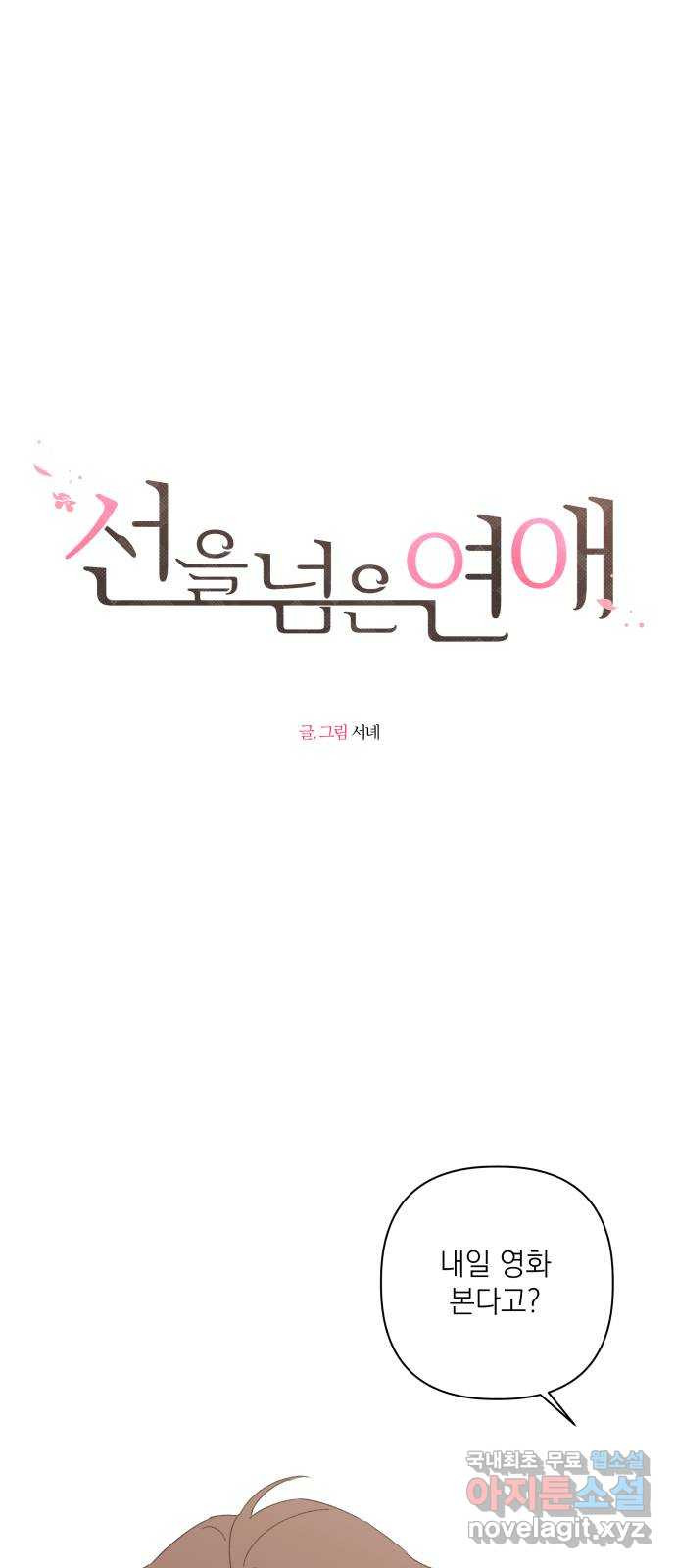 선을 넘은 연애 32화 - 웹툰 이미지 1