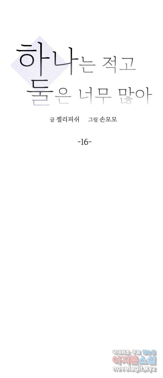 하나는 적고 둘은 너무 많아 16화 - 웹툰 이미지 11