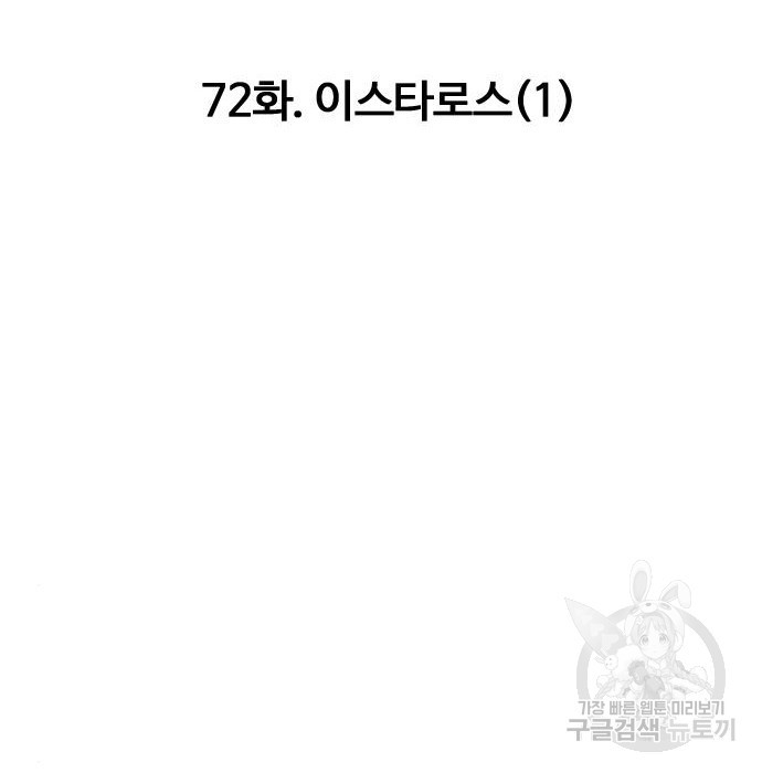 만능잡캐 72화 - 웹툰 이미지 115