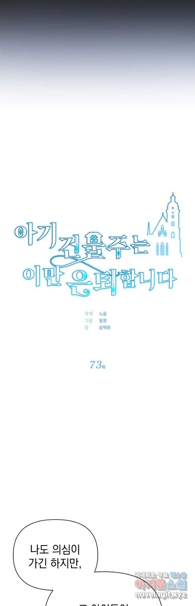 아기 건물주는 이만 은퇴합니다 73화 - 웹툰 이미지 2