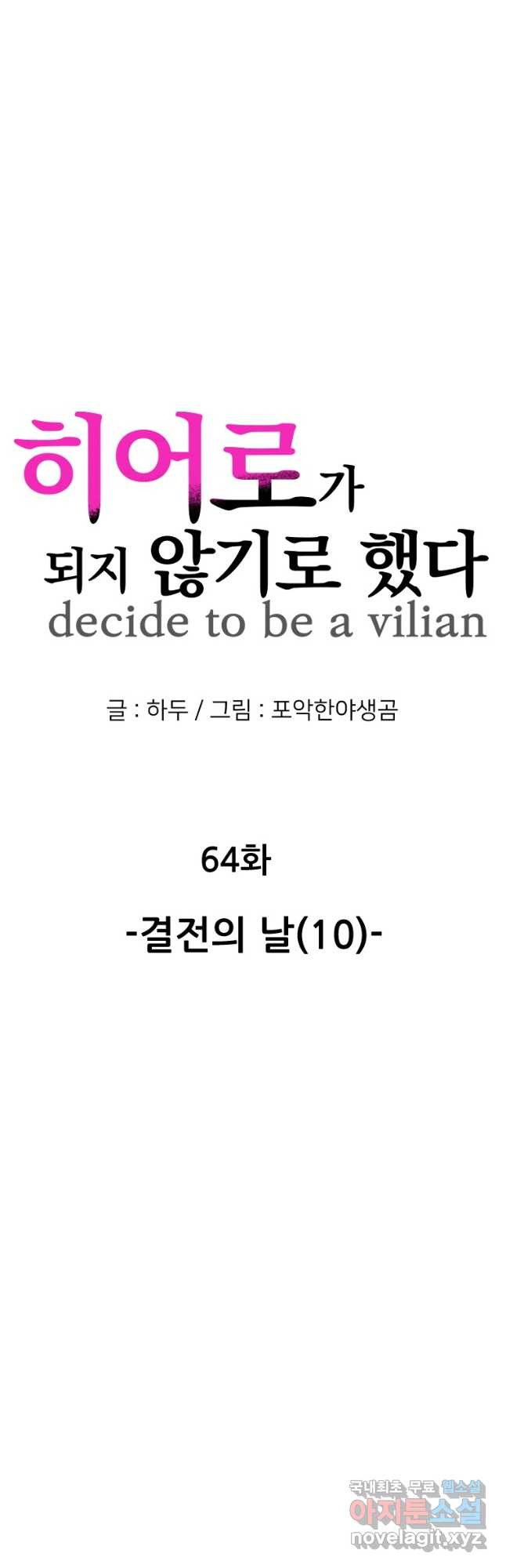 히어로가 되지 않기로 했다 64화 - 웹툰 이미지 19