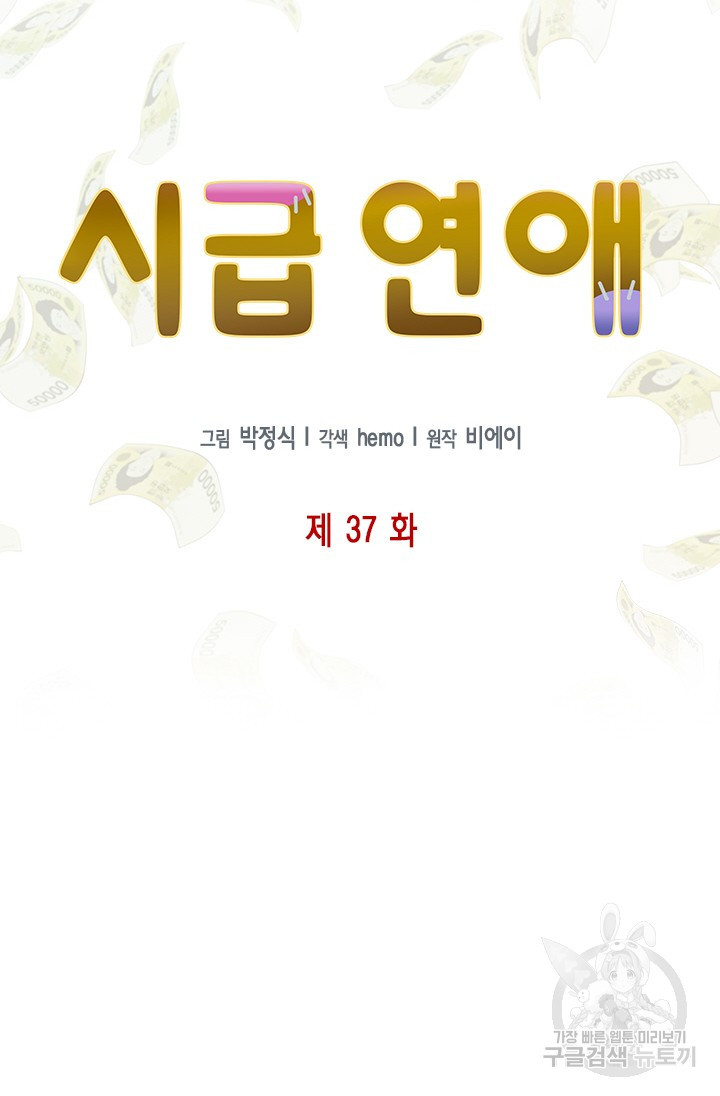 시급 연애 37화 - 웹툰 이미지 31