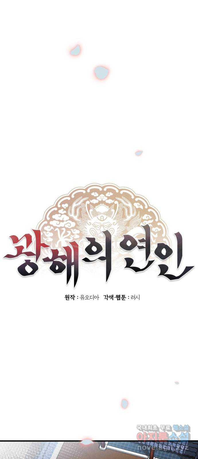 광해의 연인 외전 2화 - 웹툰 이미지 24