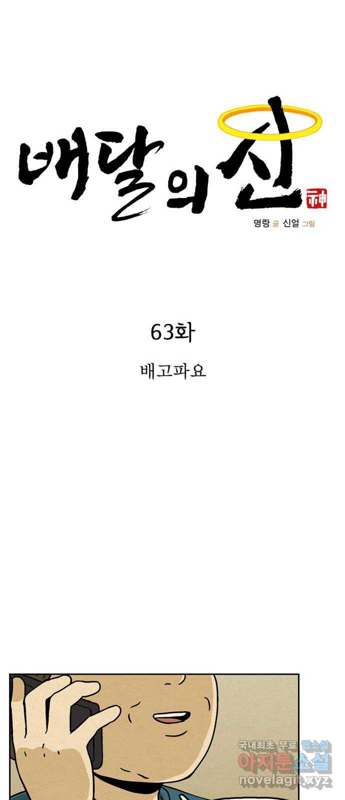 배달의 신 63화 - 배고파요 - 웹툰 이미지 20