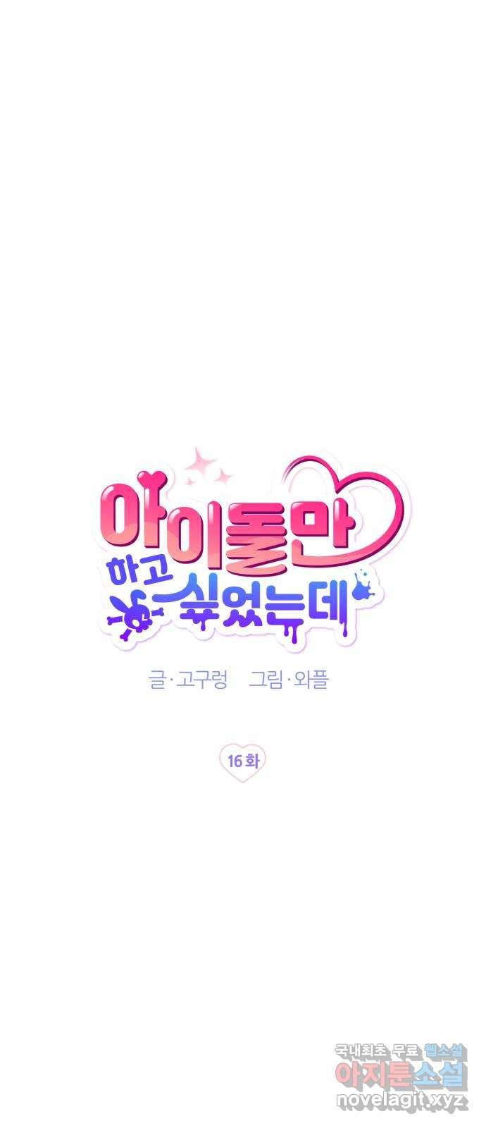 아이돌만 하고 싶었는데 16화 - 웹툰 이미지 10