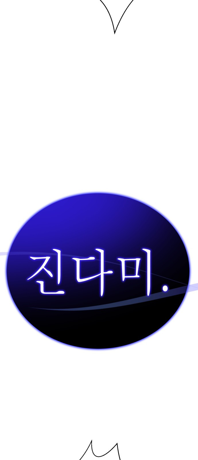 존잘주의 74화. [진다미]님이 사망하셨습니다. - 웹툰 이미지 120