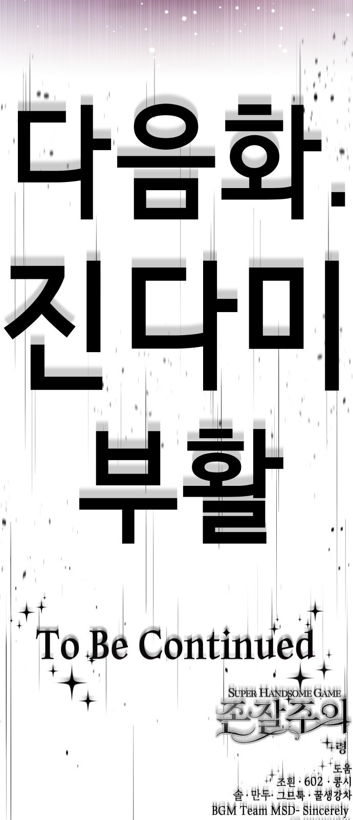 존잘주의 74화. [진다미]님이 사망하셨습니다. - 웹툰 이미지 183