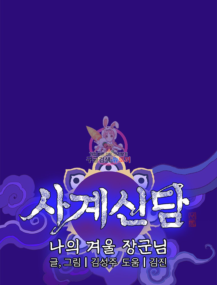 사계신담, 나의 겨울 장군님 3화 - 웹툰 이미지 1