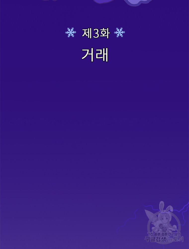 사계신담, 나의 겨울 장군님 3화 - 웹툰 이미지 2