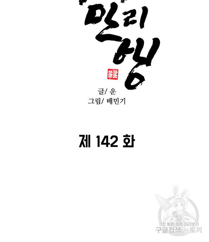 무사만리행 142화 - 웹툰 이미지 9