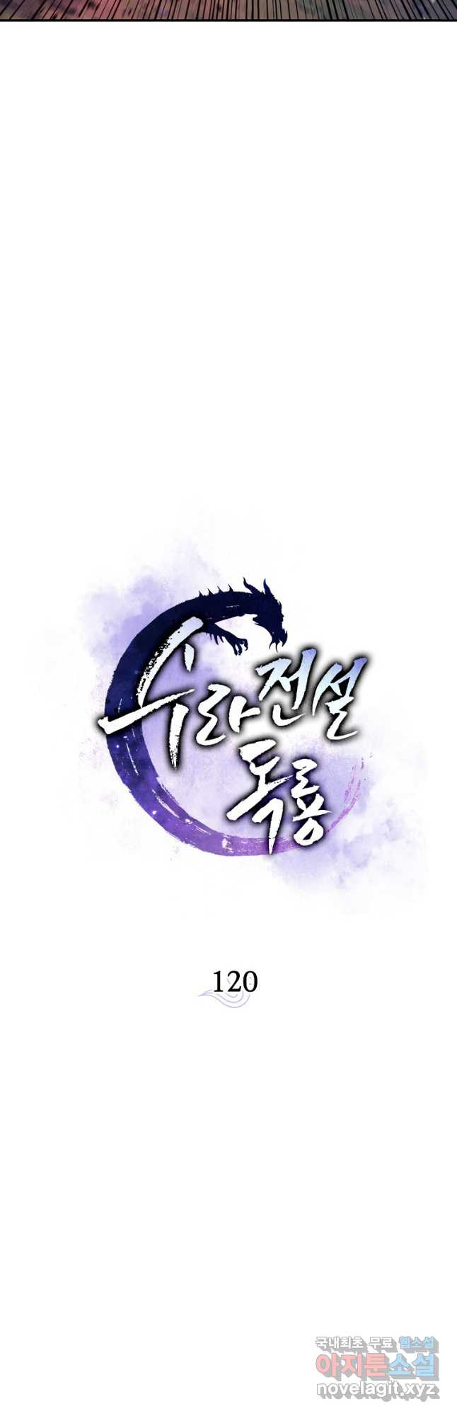 수라전설 독룡 120화 - 웹툰 이미지 21