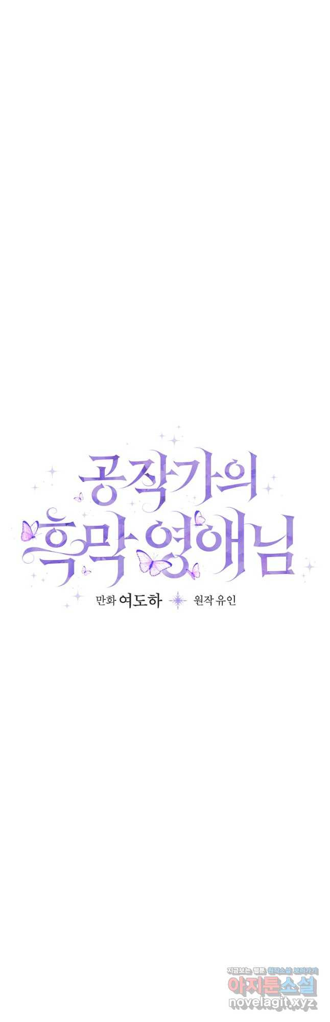 공작가의 흑막 영애님 31화 - 웹툰 이미지 6