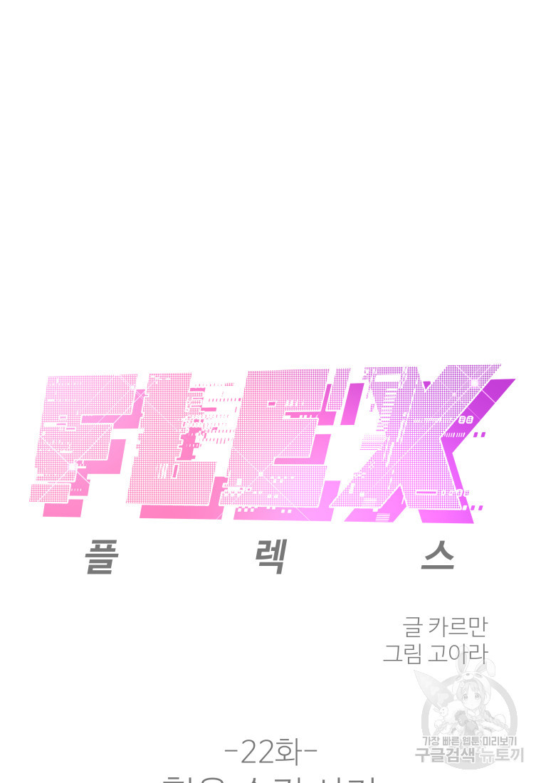 플렉스(FLEX) 22화 - 웹툰 이미지 2