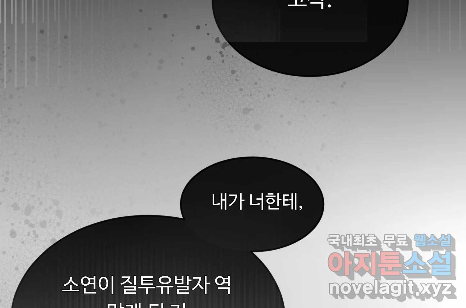 질투유발자들 85화 무의식(3) - 웹툰 이미지 34