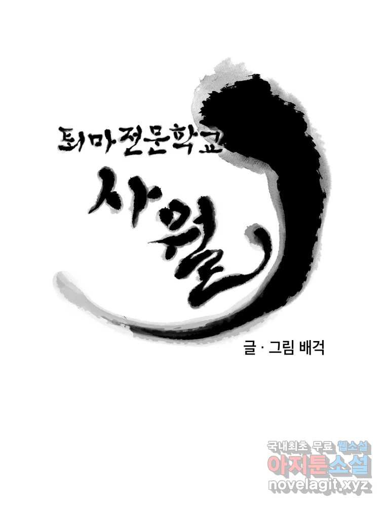 퇴마전문학교 사월 21화 그리움 - 웹툰 이미지 8