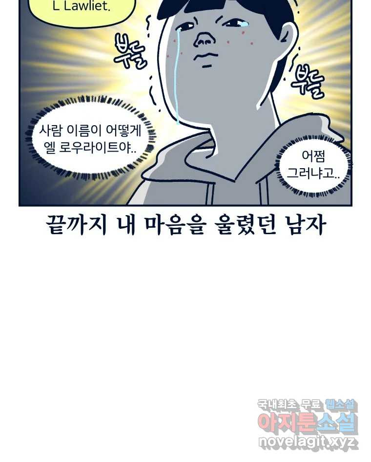 슬프게도 이게 내 인생 시즌3 45화 첫사랑 이야기를 해달라고 하셔서 - 웹툰 이미지 23