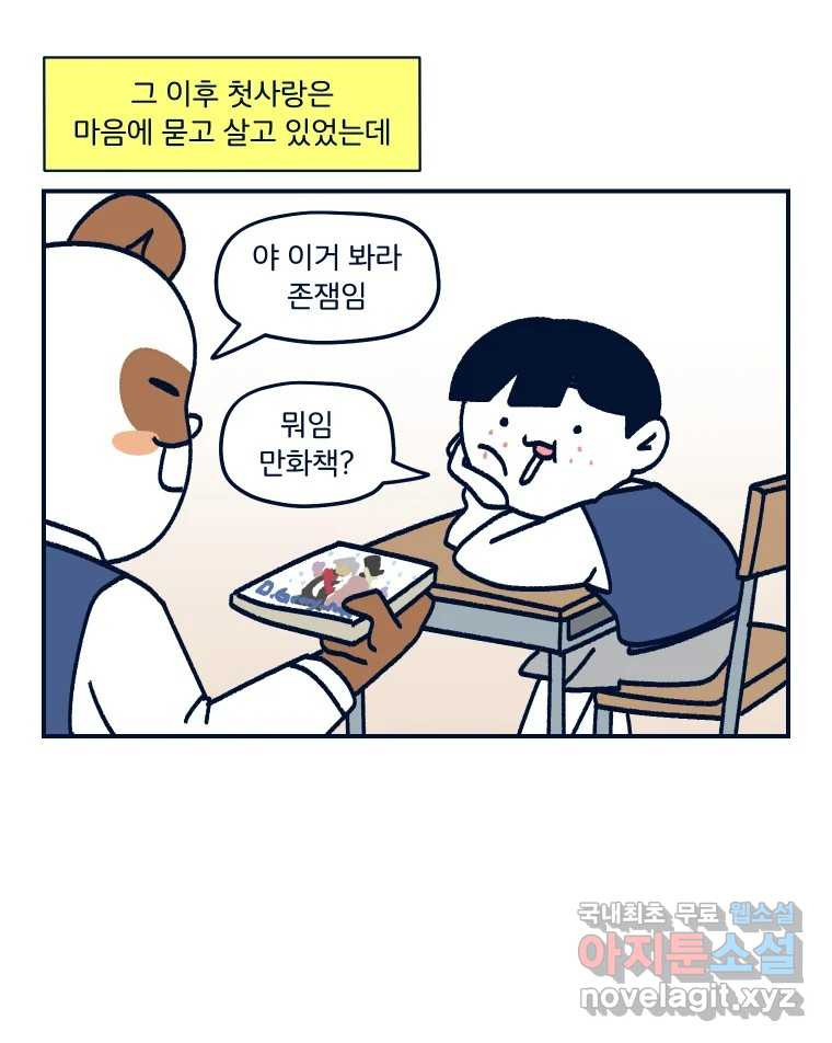 슬프게도 이게 내 인생 시즌3 45화 첫사랑 이야기를 해달라고 하셔서 - 웹툰 이미지 24