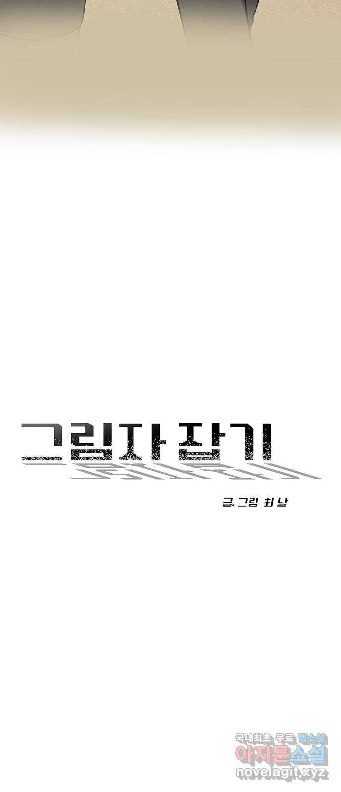 그림자 잡기 16화 천적 - 웹툰 이미지 11