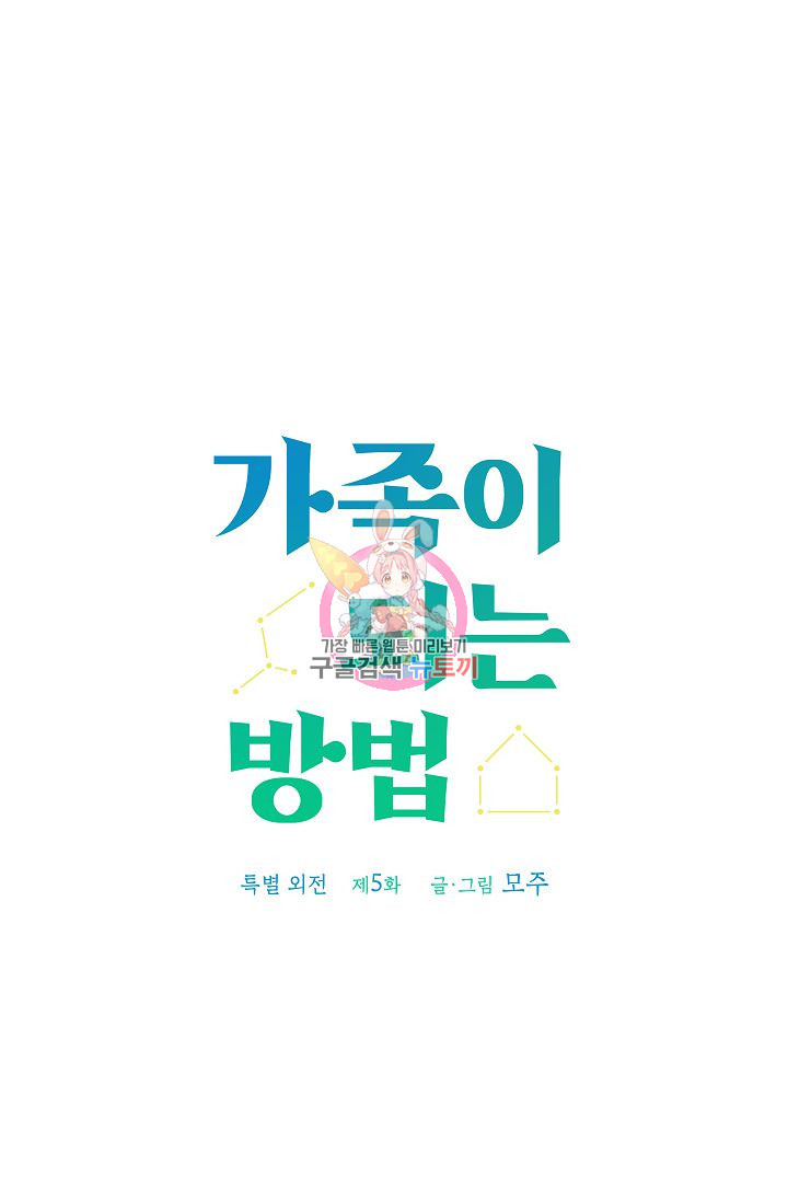 가족이 되는 방법 특별외전 5화 - 웹툰 이미지 1