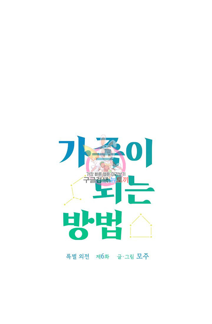 가족이 되는 방법 특별외전 6화 - 웹툰 이미지 1