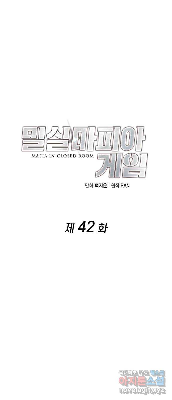 밀실 마피아 게임 42화. 두 번째 마피아 게임 명탐정의 단상(1) - 웹툰 이미지 7