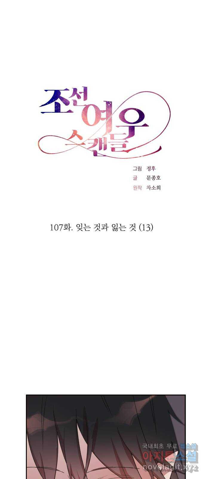 조선여우스캔들 107화. 잊는 것과 잃는 것 (13) - 웹툰 이미지 1