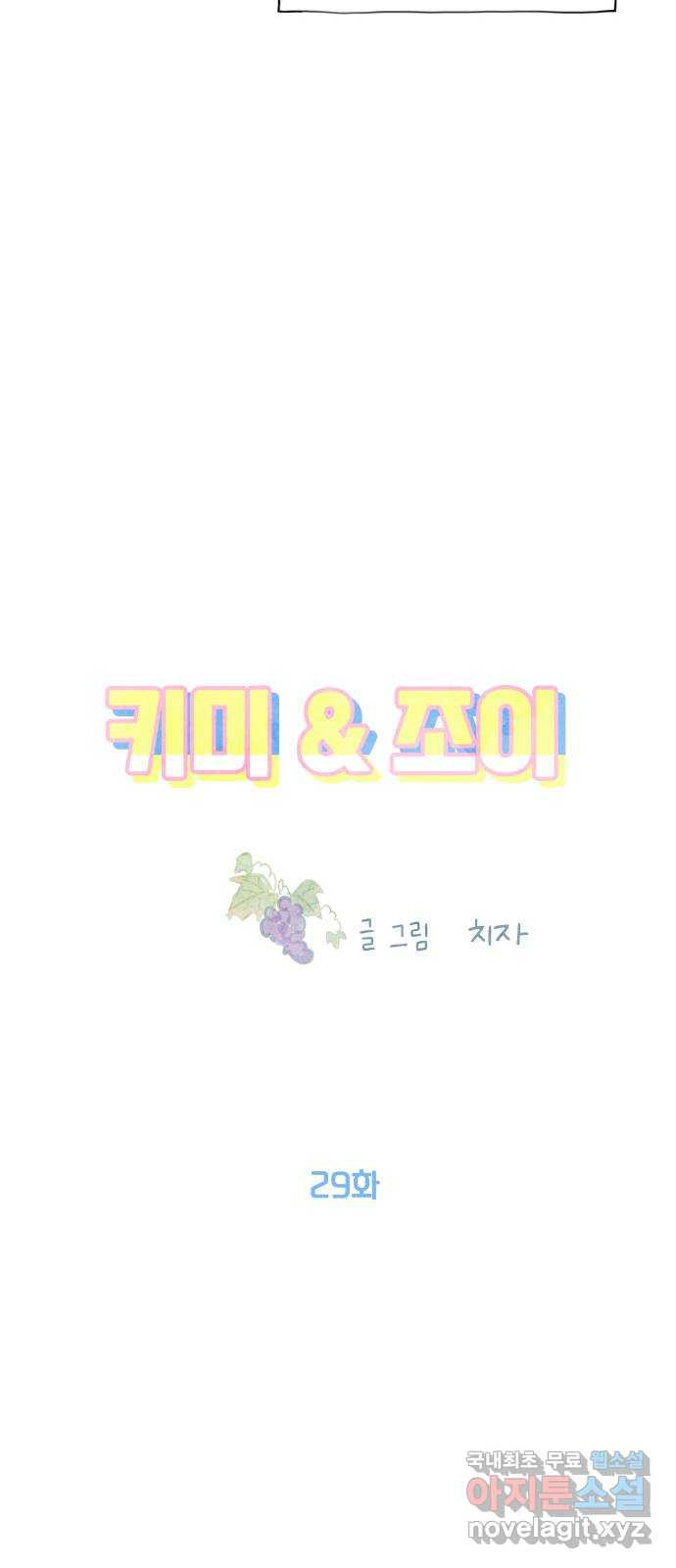 키미앤조이 29화 - 웹툰 이미지 70