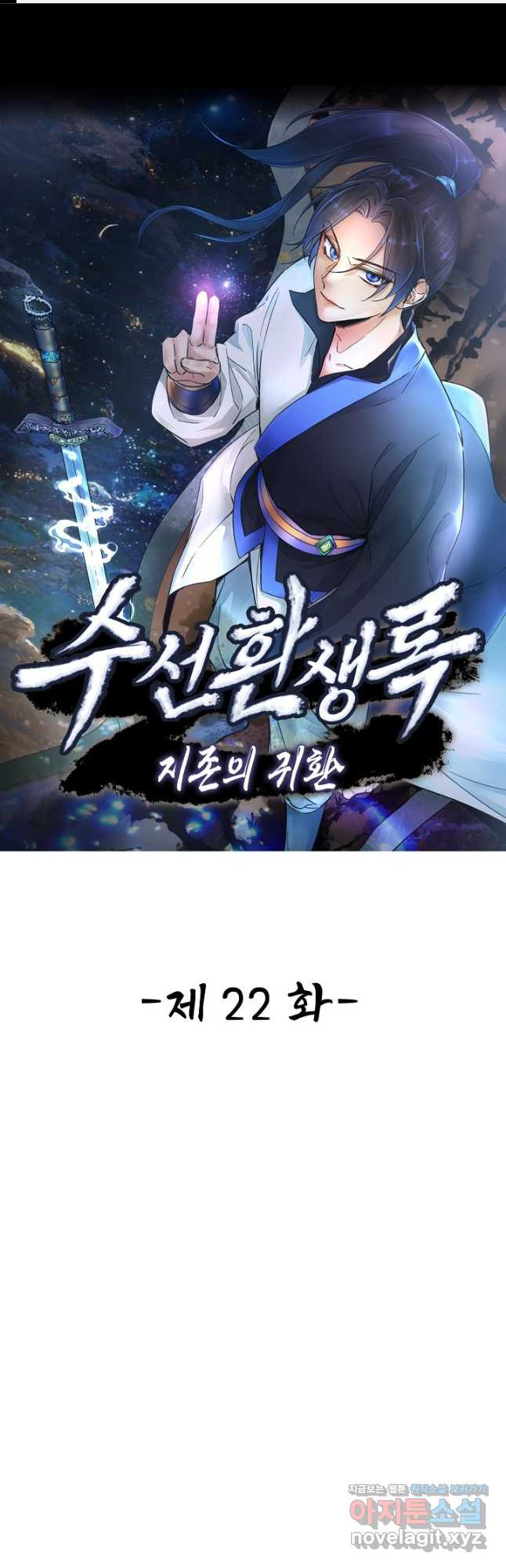 수선환생록 지존의 귀환 22화 - 웹툰 이미지 1