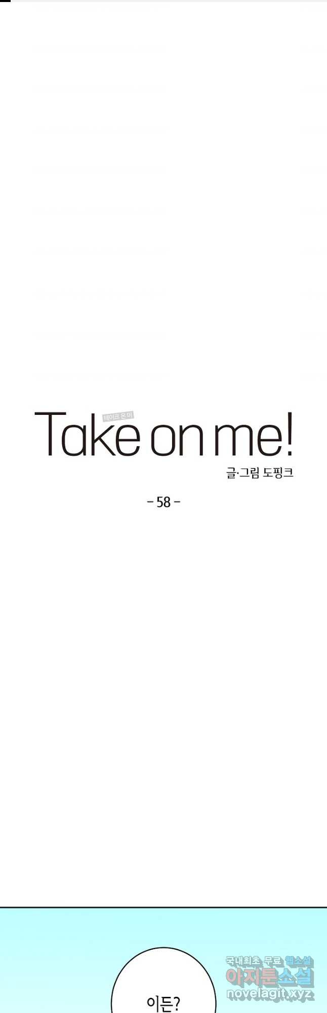 Take on Me! 58화 - 웹툰 이미지 1