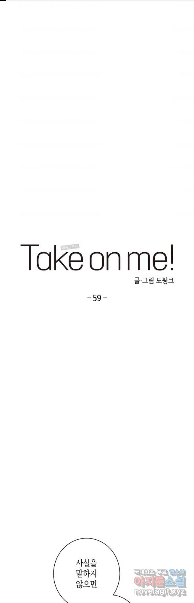 Take on Me! 59화 - 웹툰 이미지 1