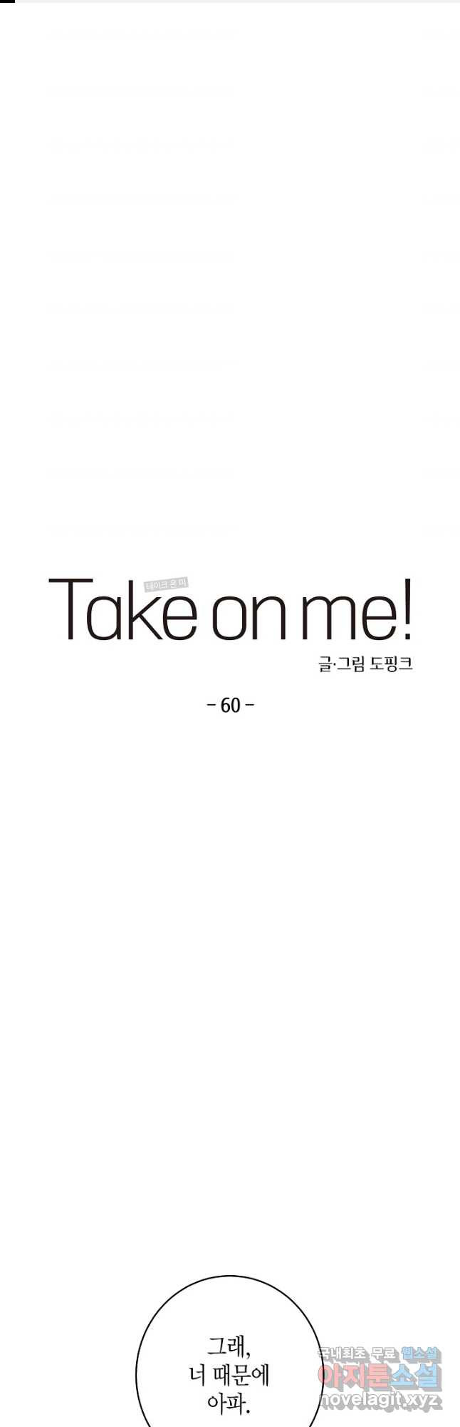 Take on Me! 60화 - 웹툰 이미지 1