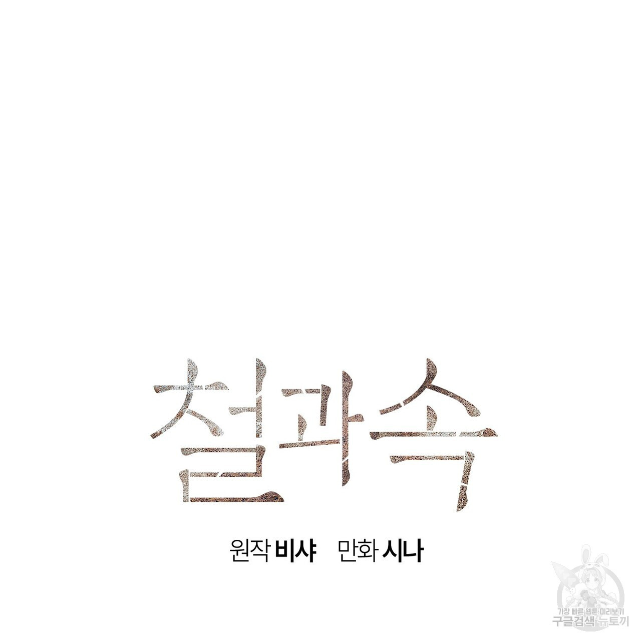 철과 속 19화 - 웹툰 이미지 14