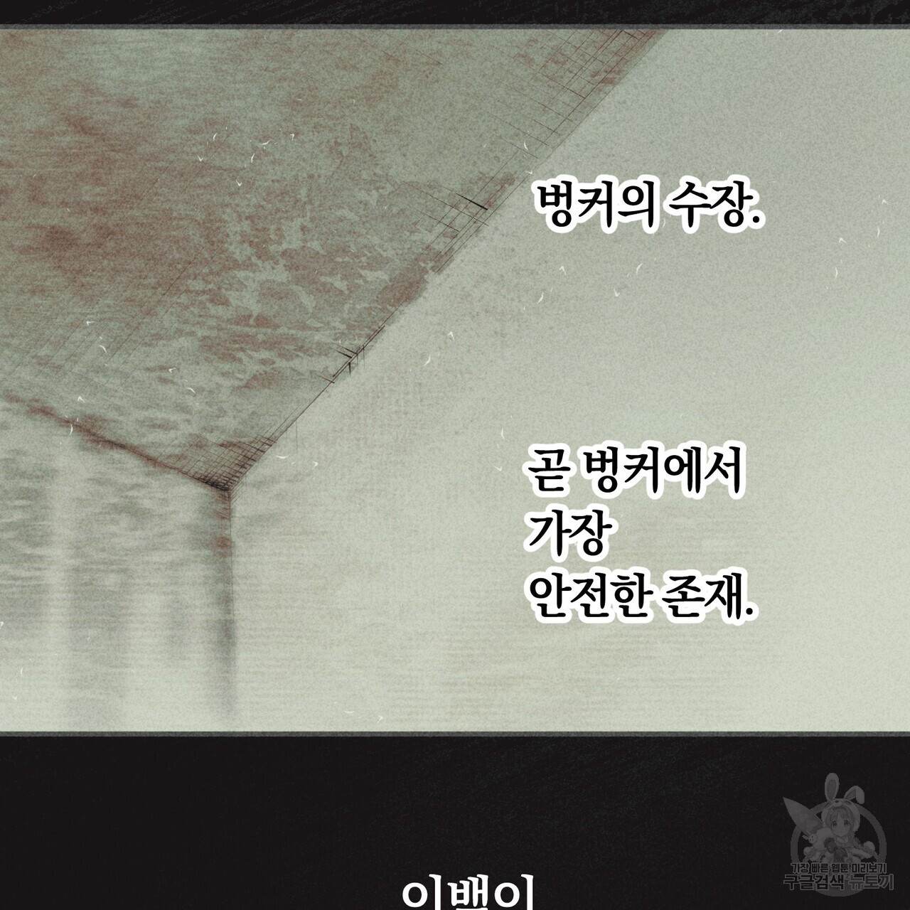 철과 속 19화 - 웹툰 이미지 76