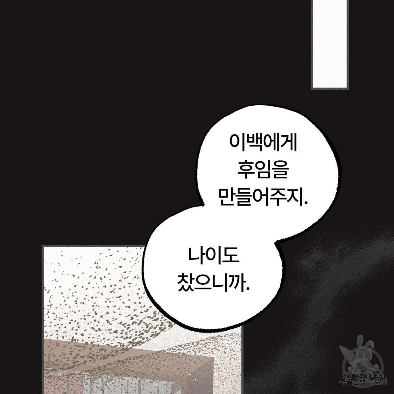 철과 속 19화 - 웹툰 이미지 100