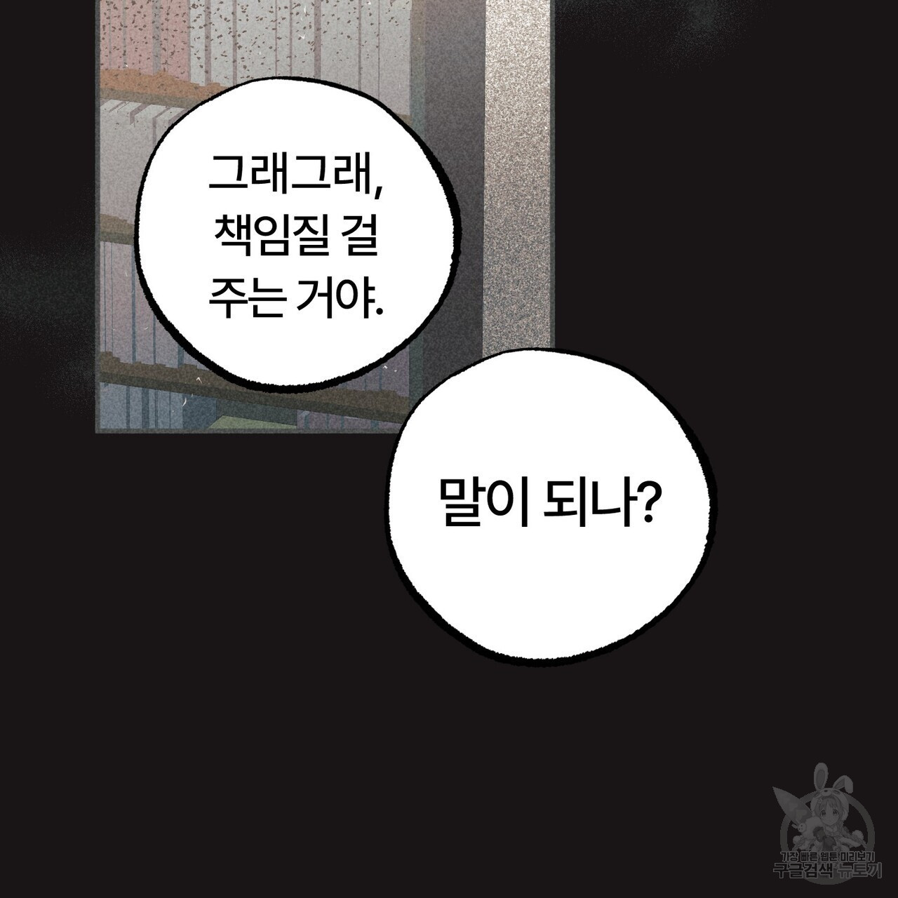 철과 속 19화 - 웹툰 이미지 101