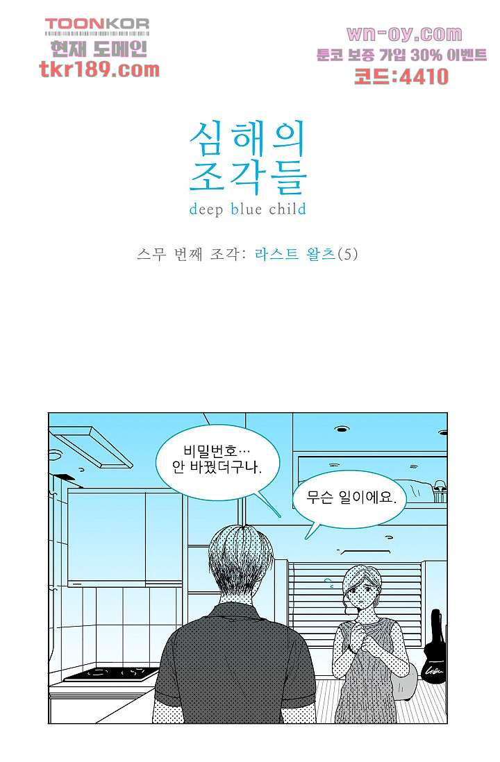 심해의 조각들 70화 - 웹툰 이미지 1