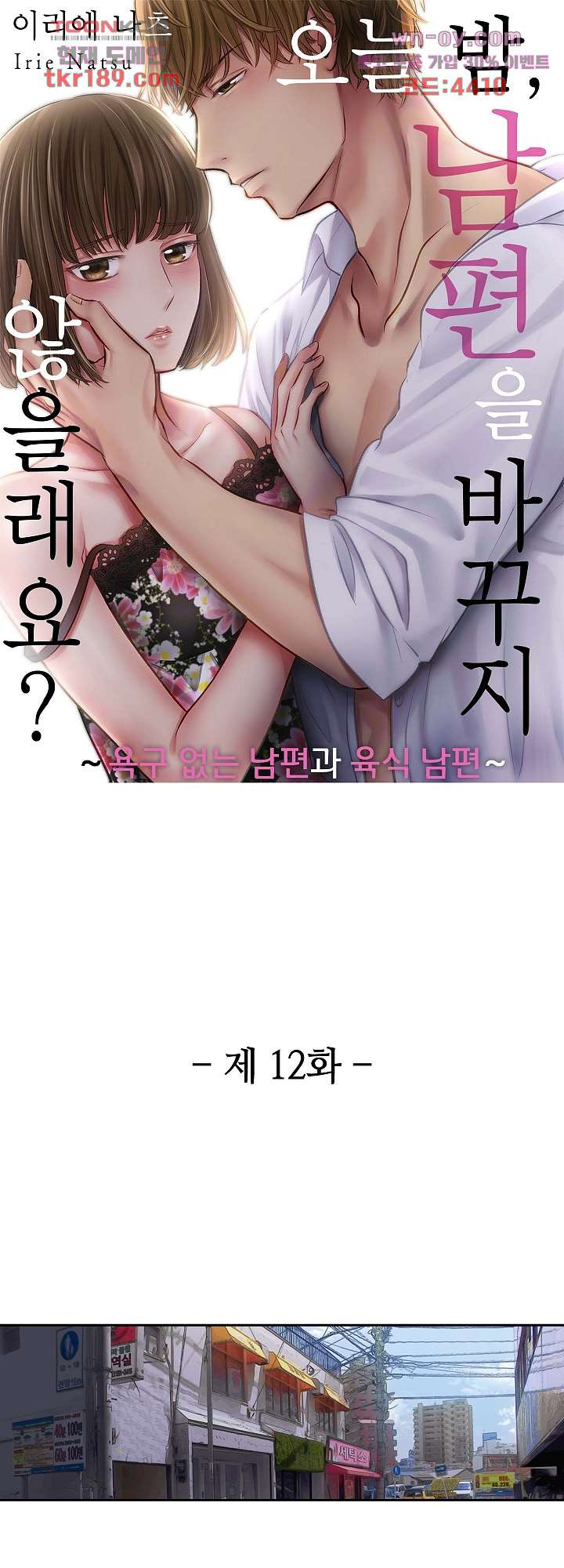 오늘 밤, 남편을 바꾸지 않을래요? 12화 - 웹툰 이미지 1