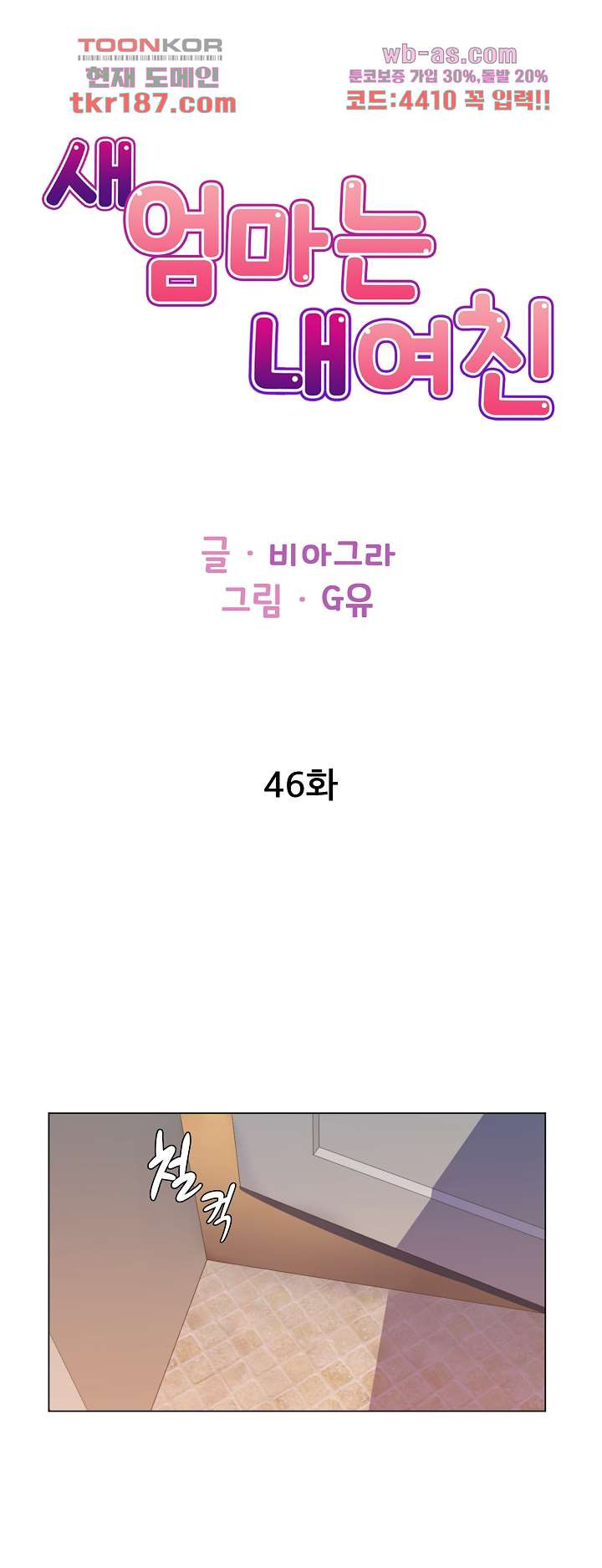 새엄마는 내 여친 46화 - 웹툰 이미지 1