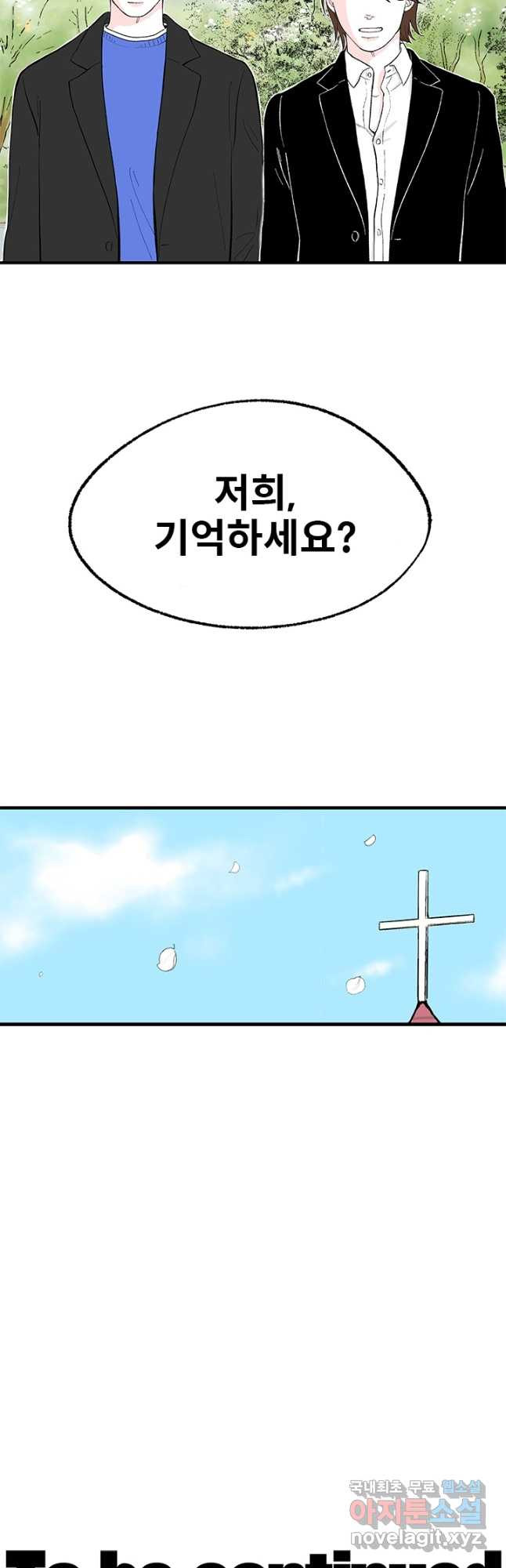 나를 기억하나요 127화 - 웹툰 이미지 42