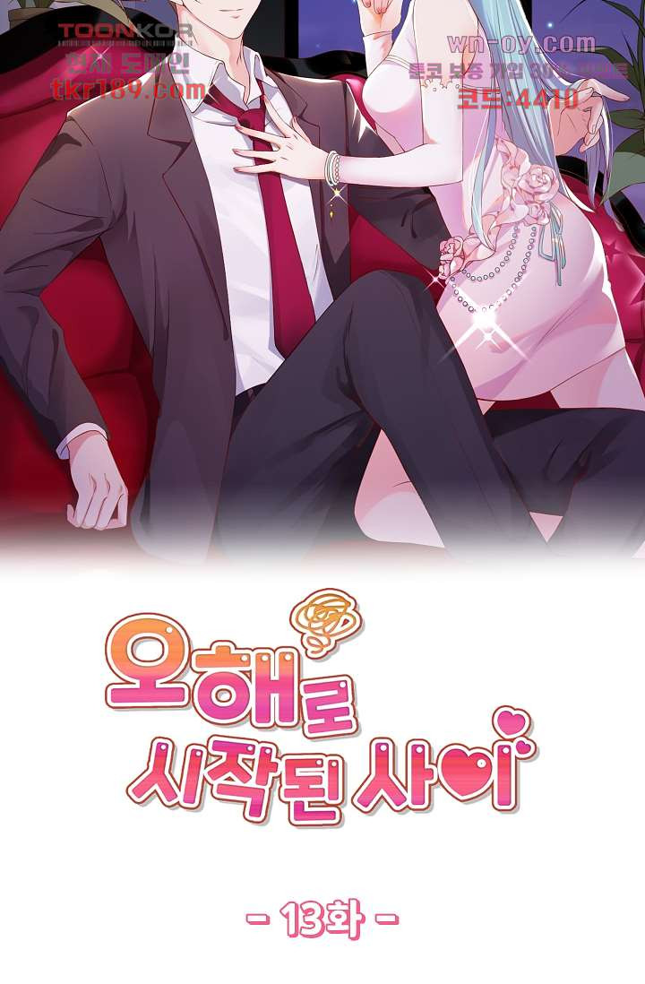 오해로 시작된 사이 13화 - 웹툰 이미지 4