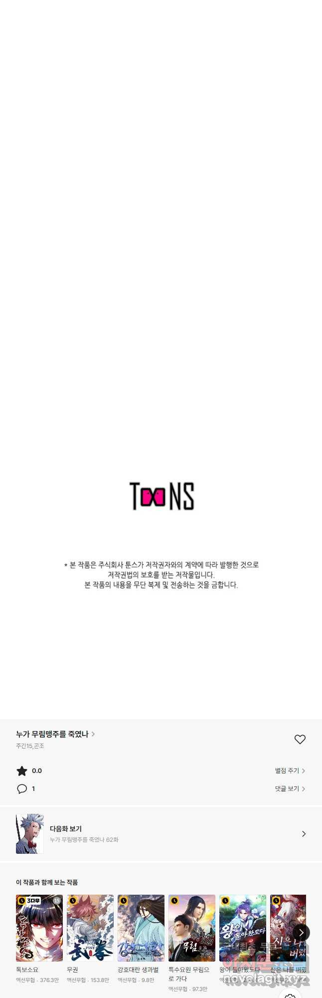 누가 무림맹주를 죽였나 61화 - 웹툰 이미지 58