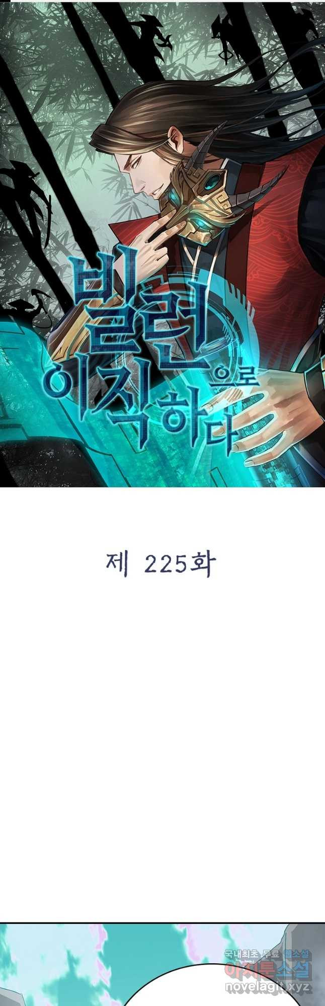 빌런으로 이직하다 225화 - 웹툰 이미지 1