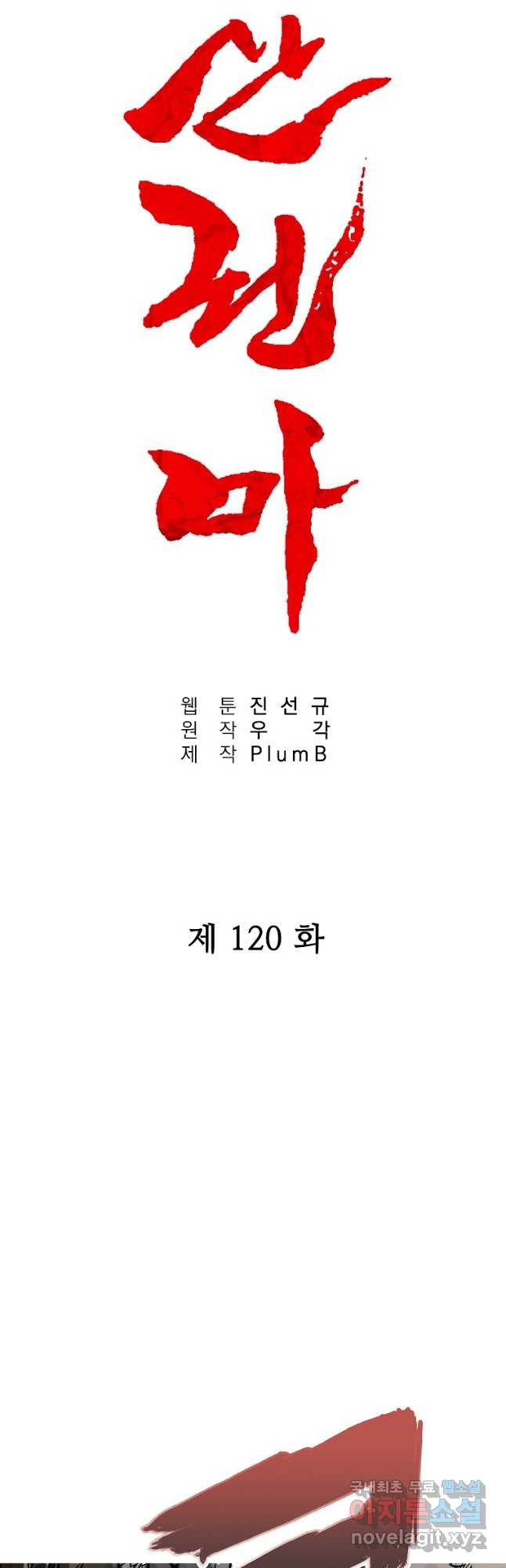 화산권마 120화 - 웹툰 이미지 3