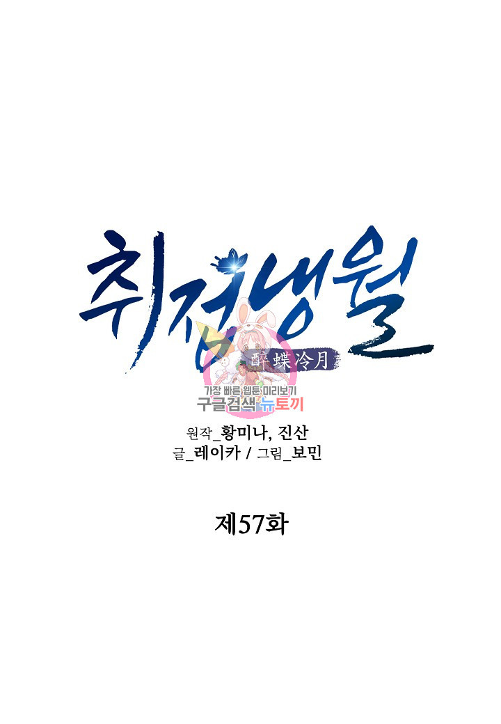 취접냉월 57화 - 웹툰 이미지 1