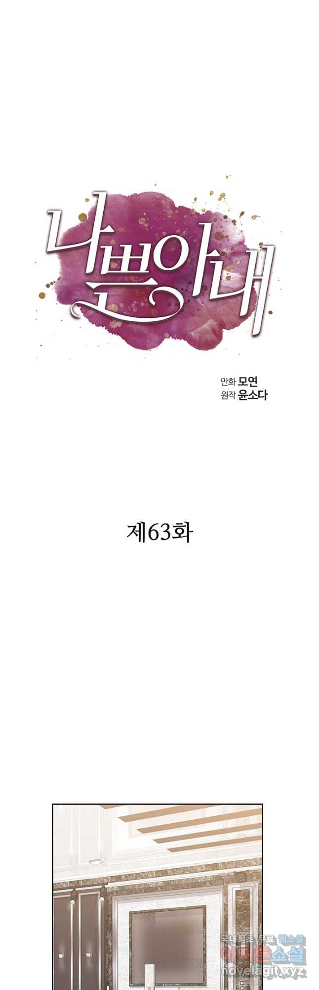 나쁜 아내 63화 - 웹툰 이미지 8